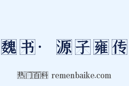 魏书·源子雍传是什么意思的图片